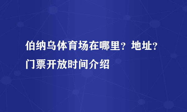 伯纳乌体育场在哪里？地址？门票开放时间介绍