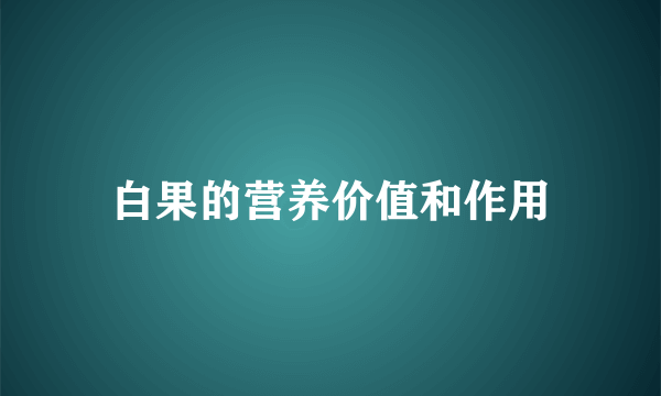 白果的营养价值和作用