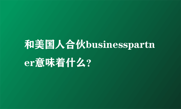 和美国人合伙businesspartner意味着什么？