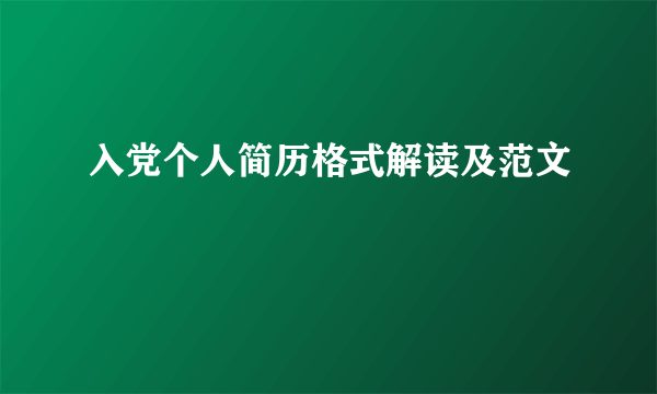 入党个人简历格式解读及范文