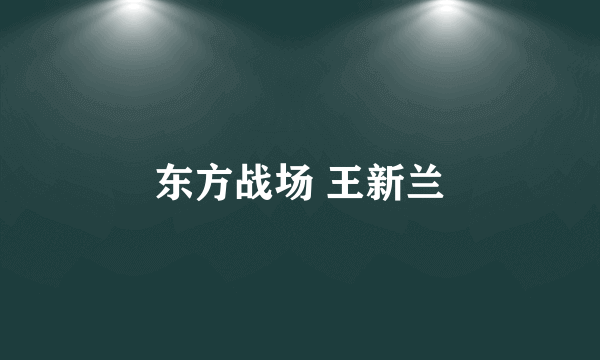 东方战场 王新兰