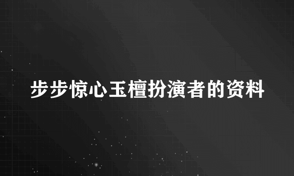 步步惊心玉檀扮演者的资料