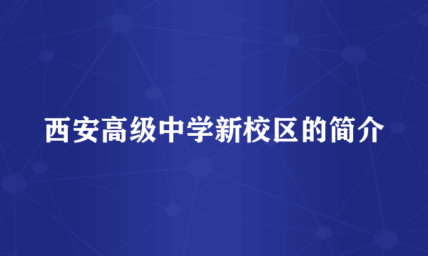 西安高级中学新校区的简介