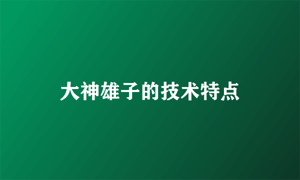 大神雄子的技术特点