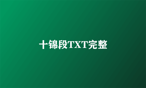 十锦段TXT完整