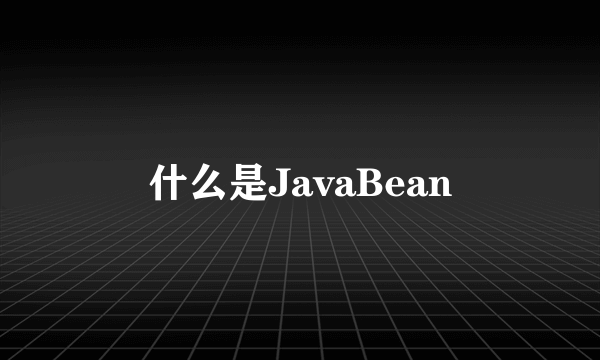 什么是JavaBean