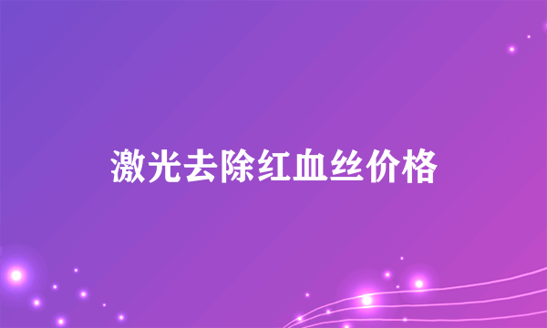 激光去除红血丝价格