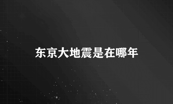 东京大地震是在哪年