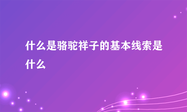 什么是骆驼祥子的基本线索是什么