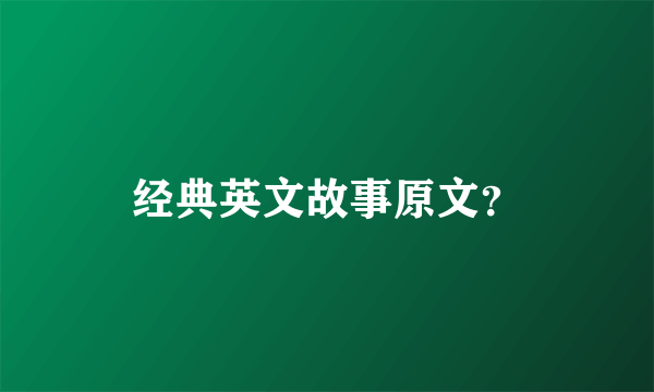 经典英文故事原文？