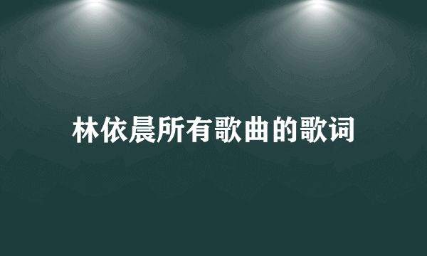 林依晨所有歌曲的歌词