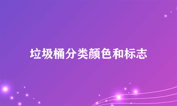 垃圾桶分类颜色和标志