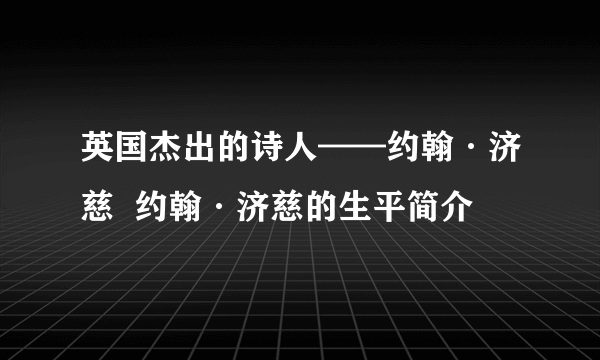 英国杰出的诗人——约翰·济慈  约翰·济慈的生平简介