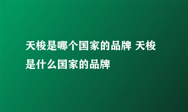 天梭是哪个国家的品牌 天梭是什么国家的品牌