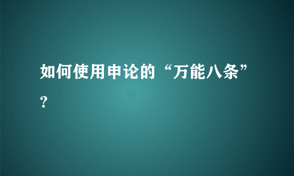 如何使用申论的“万能八条”？