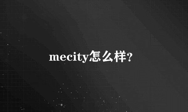 mecity怎么样？