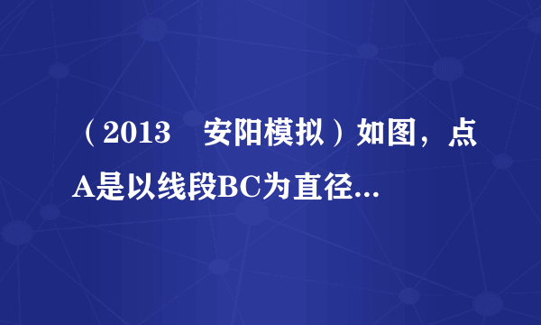 （2013•安阳模拟）如图，点A是以线段BC为直径的圆O上一点，AD⊥BC于点D，过点B作圆O的切线，与CA的延长线相交于点E，点G是AD的中点，连接CG并延长与BE相交于点F，延长AF与CB的延长线相交于点P．  （1）求证：BF=EF；  （2）求证：PA是圆O的切线．