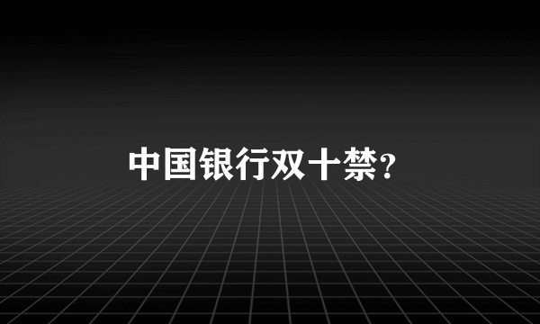 中国银行双十禁？