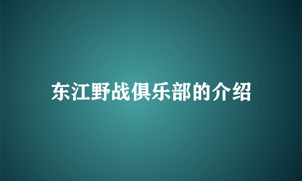 东江野战俱乐部的介绍