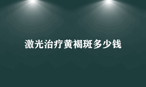 激光治疗黄褐斑多少钱