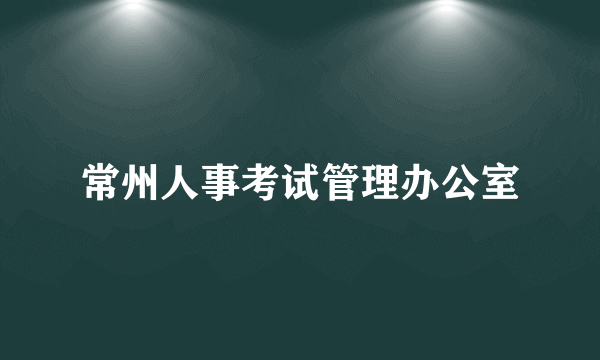 常州人事考试管理办公室