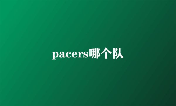 pacers哪个队