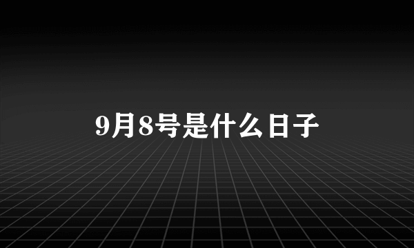 9月8号是什么日子