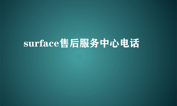 surface售后服务中心电话