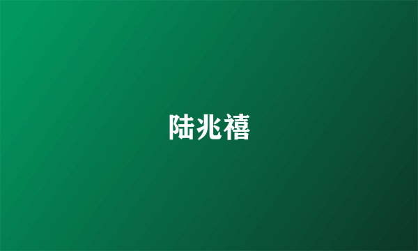 陆兆禧