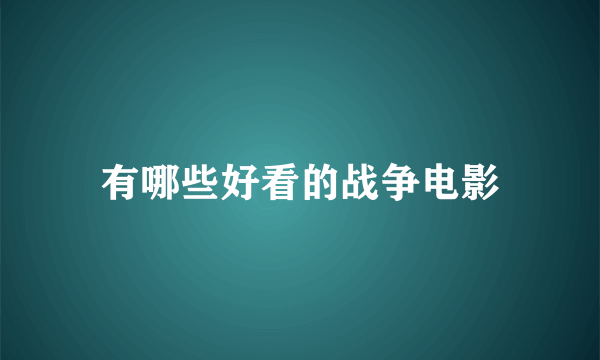 有哪些好看的战争电影