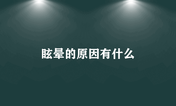 眩晕的原因有什么