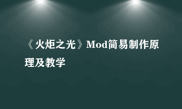 《火炬之光》Mod简易制作原理及教学