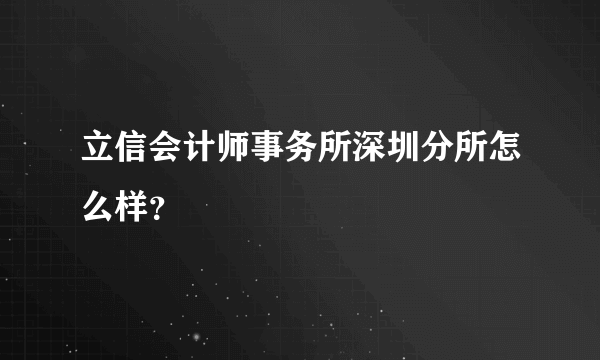 立信会计师事务所深圳分所怎么样？