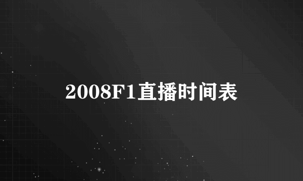 2008F1直播时间表