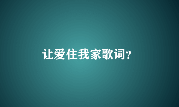 让爱住我家歌词？