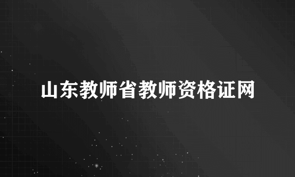 山东教师省教师资格证网