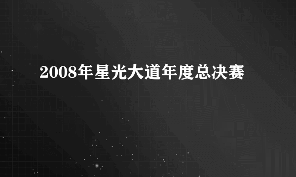 2008年星光大道年度总决赛