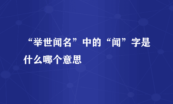 “举世闻名”中的“闻”字是什么哪个意思