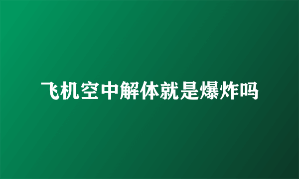 飞机空中解体就是爆炸吗