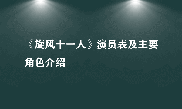 《旋风十一人》演员表及主要角色介绍