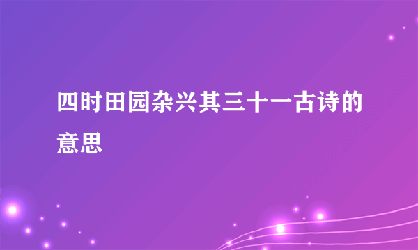 四时田园杂兴其三十一古诗的意思