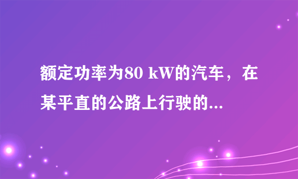 额定功率为80 kW的汽车，在某平直的公路上行驶的最大速度为20 m/s，汽车的质量是m＝2×10 3  kg，如果汽