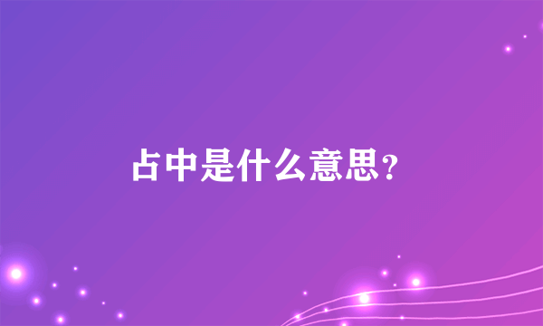 占中是什么意思？