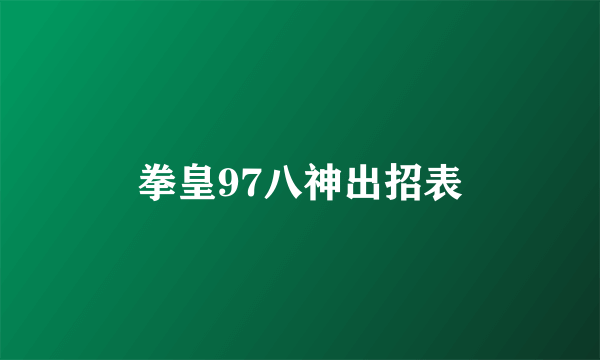 拳皇97八神出招表