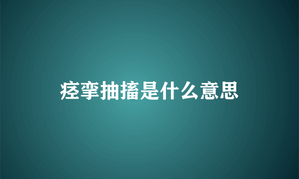 痉挛抽搐是什么意思