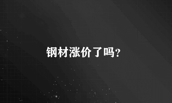 钢材涨价了吗？