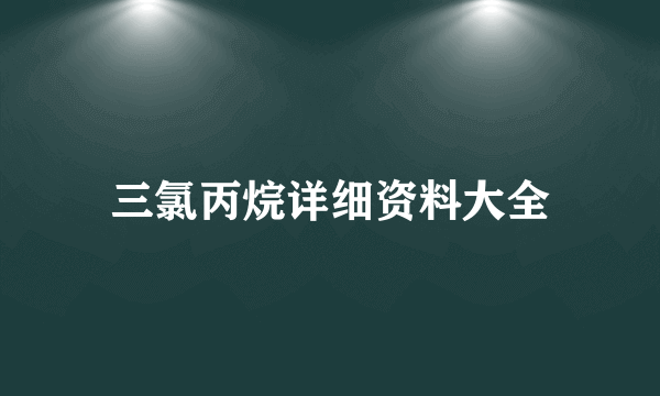 三氯丙烷详细资料大全