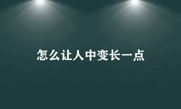 怎么让人中变长一点