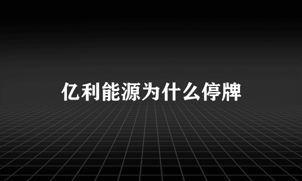 亿利能源为什么停牌