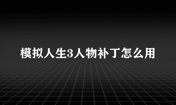 模拟人生3人物补丁怎么用